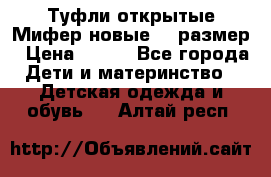 Туфли открытые Мифер новые 33 размер › Цена ­ 600 - Все города Дети и материнство » Детская одежда и обувь   . Алтай респ.